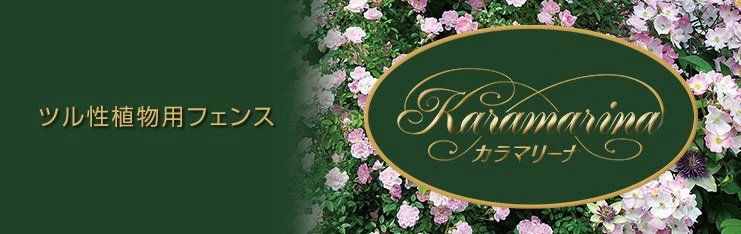つるバラ専用トレリスカラマリーナ商品詳細ページ