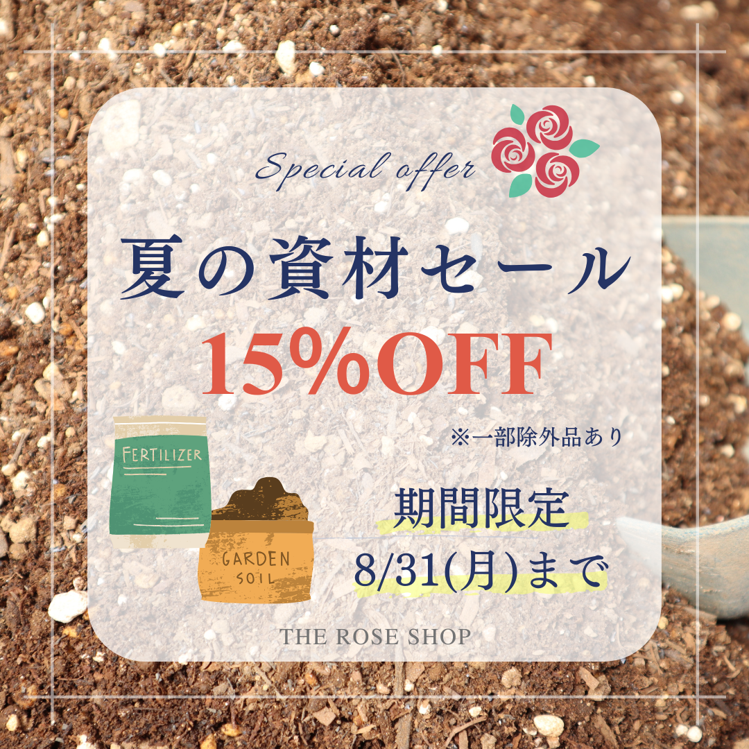 バラ資材セールトップページ
