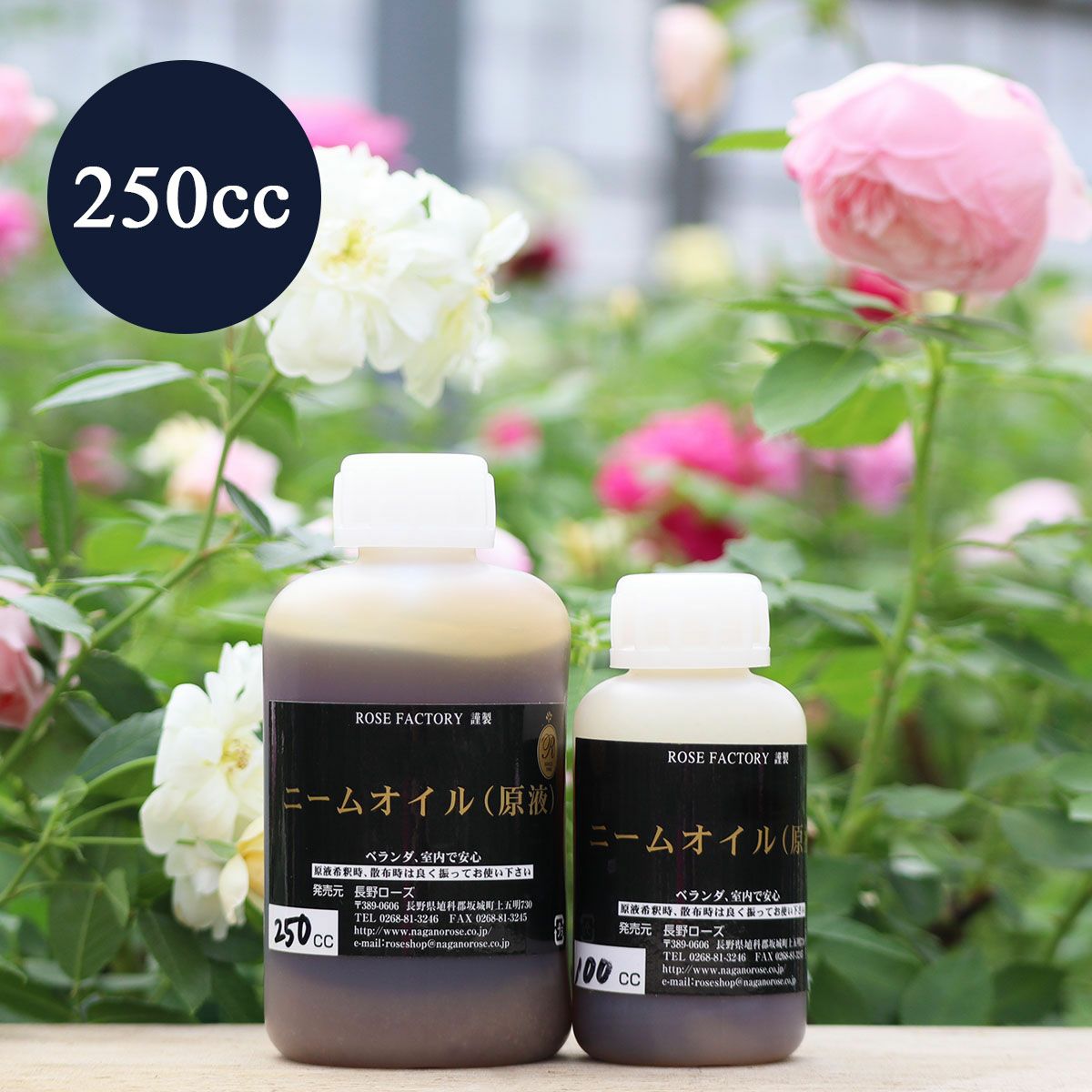 ニームオイル原液 (ニーム抽出液) 250cc | THE ROSE SHOP｜バラ専門店