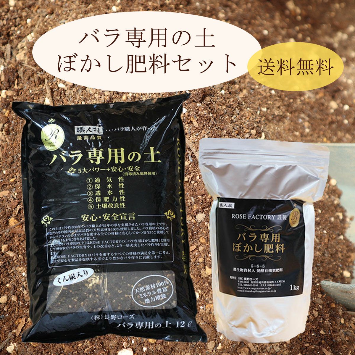 送料無料】 [バラ専用の土 12リットル] [バラ専用 ぼかし肥料 1kg] 各1