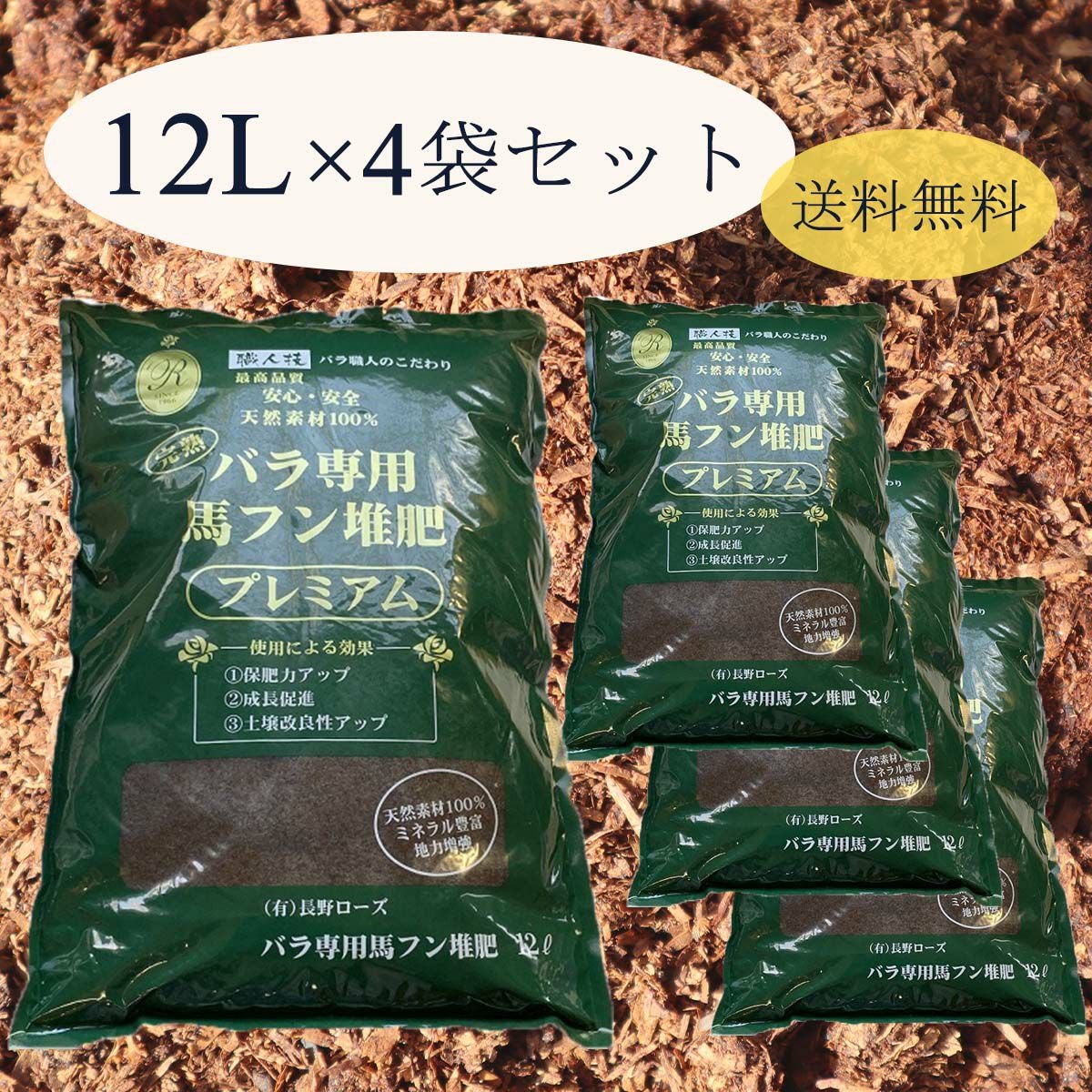 送料無料】 バラ専用 完熟馬ふん堆肥 プレミアム 12リットル 4袋セット
