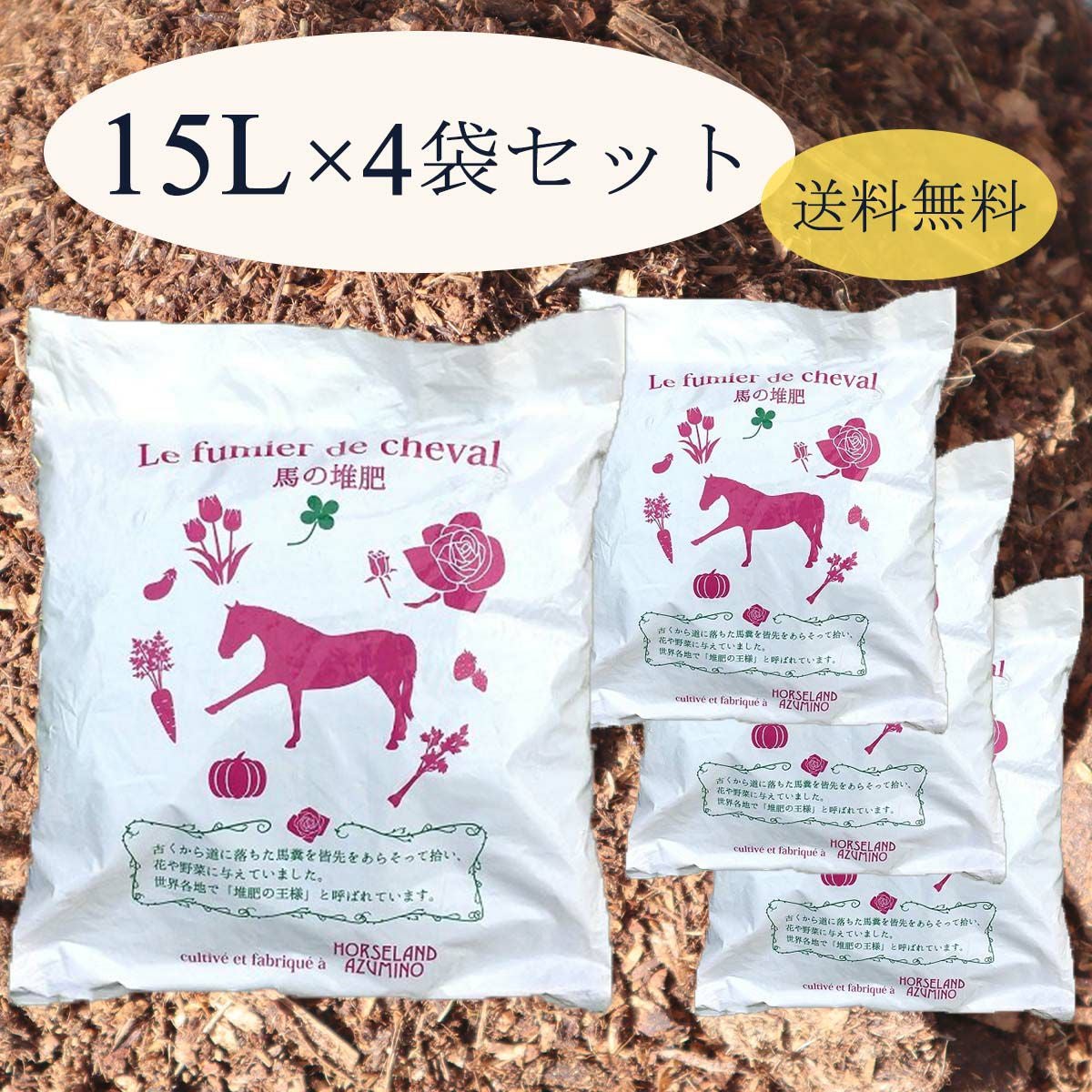 送料無料】 安曇野馬ふん堆肥 スタンダード 15リットル 4袋セット