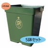8号角鉢　5鉢セット