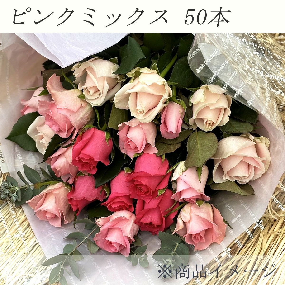 大内バラ園 (山口)】 ピンク系バラの花束 50本 【産地直送